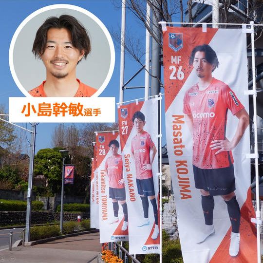 626.2022シーズントップチーム選手のぼり【小島幹敏選手サイン入り】