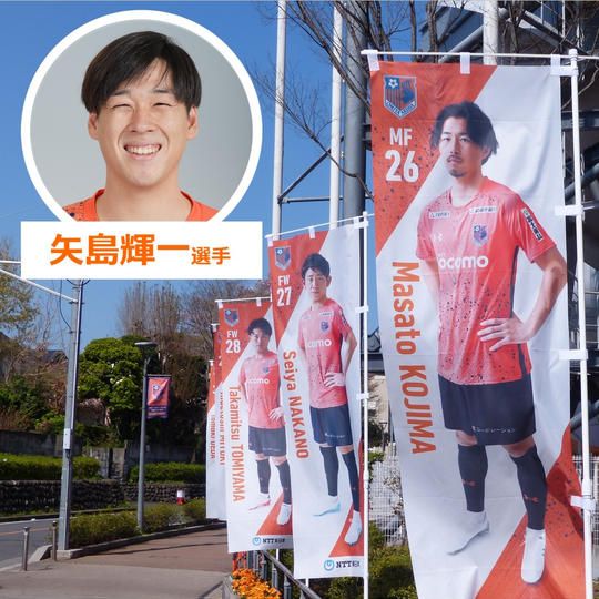 623.2022シーズントップチーム選手のぼり【矢島輝一選手サイン入り】