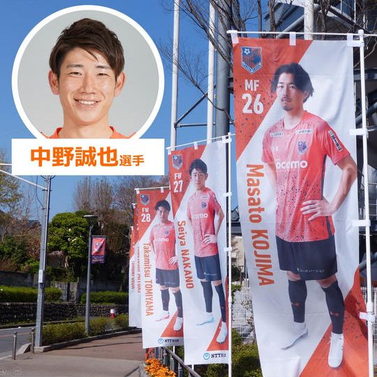 627.2022シーズントップチーム選手のぼり【中野誠也選手サイン入り】
