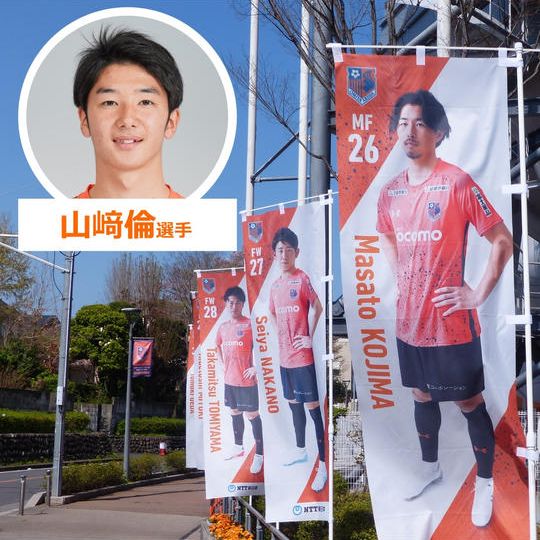 647.2022シーズントップチーム選手のぼり【山﨑倫選手サイン入り】