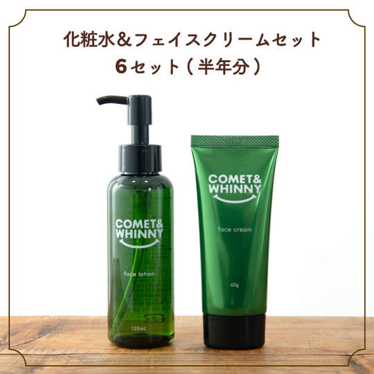 保湿化粧水&保湿フェイスクリームセット　6セット(半年分)