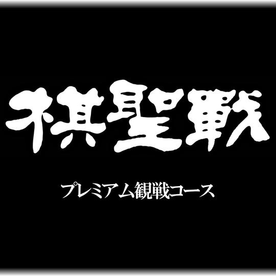 プレミアム観戦コース