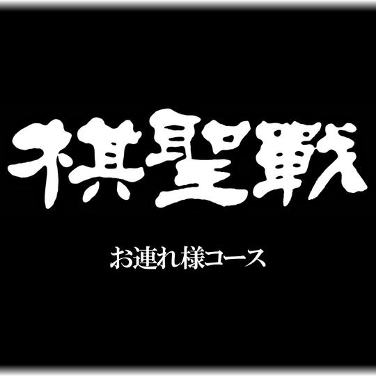 お連れ様コース