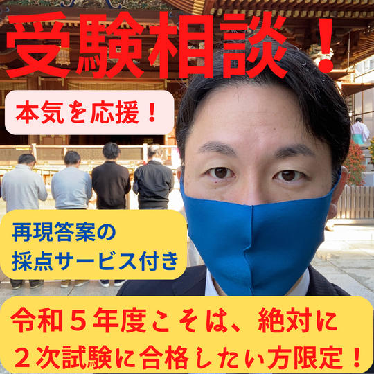 令和5年度中小企業診断士2次試験対策:本気の方限定の受験相談(60分間)