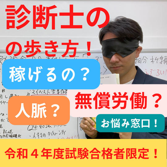 中小企業診断士合格者限定!診断士としての歩き方(60分間)