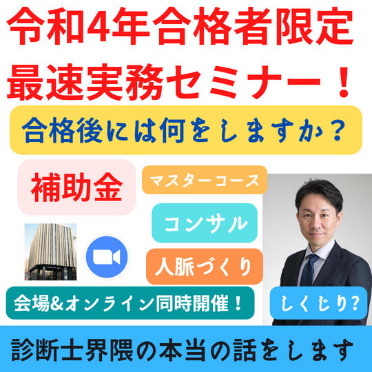 令和4年度中小企業診断士試験合格者のための最速実務セミナー※オンラインも同時開催!