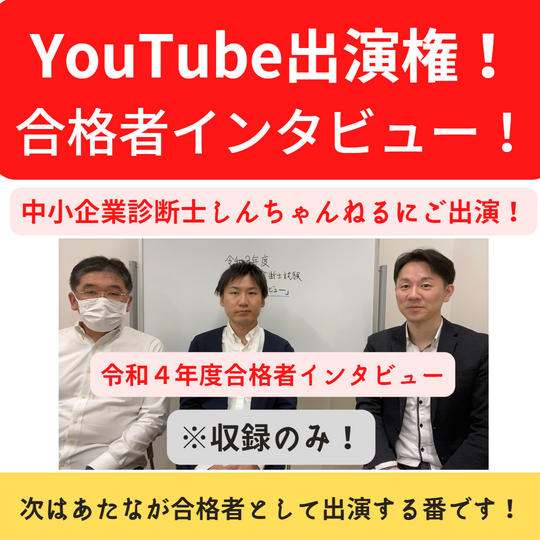 YouTube合格者インタビュー