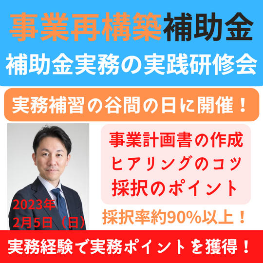 事業再構築補助金などの補助金実践研修会