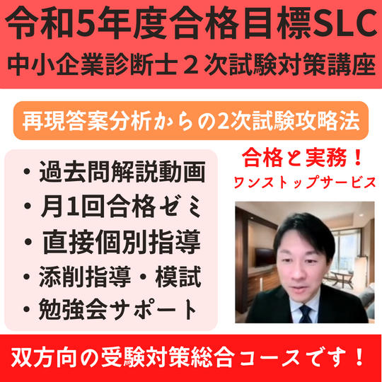 令和5年度合格目標 SLC中小企業診断士試験対策講座~試験合格から実務までをワンストップコース