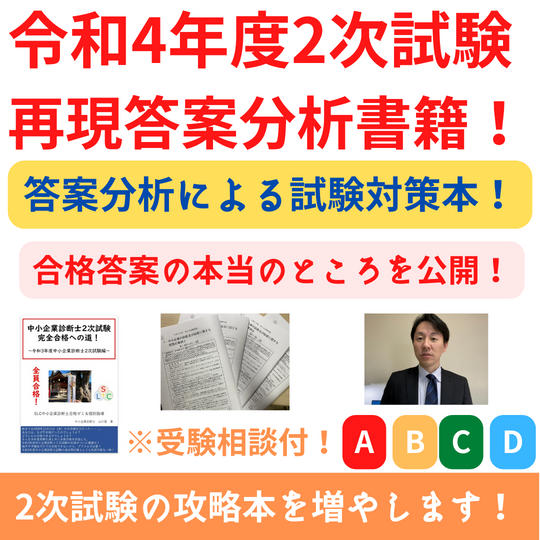 令和4年度中小企業診断士試験の再現答案の分析書籍+受験相談(60分間)