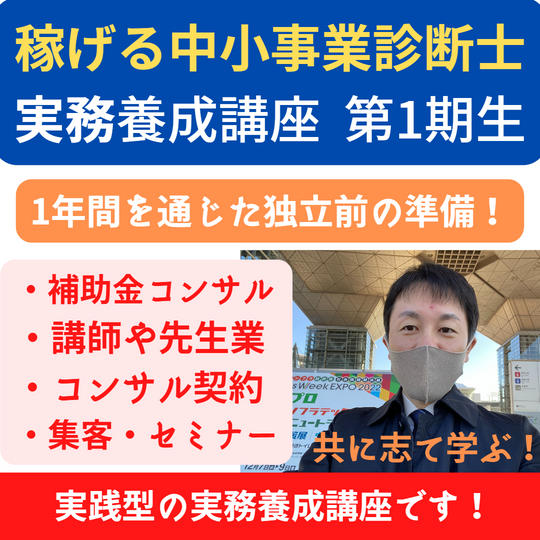 稼げる中小企業診断士 実務養成講座 第1期生