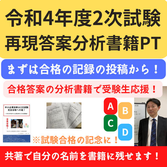 令和4年度中小企業診断士試験の再現答案の分析書籍プロジェクト参加権~共著で自身の名前をPRできます!