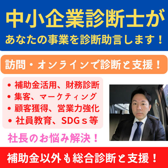 中小企業診断士によるあなたの事業を診断します!個別相談権