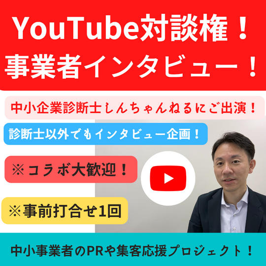 YouTube対談権~あなたの事業を応援・PR