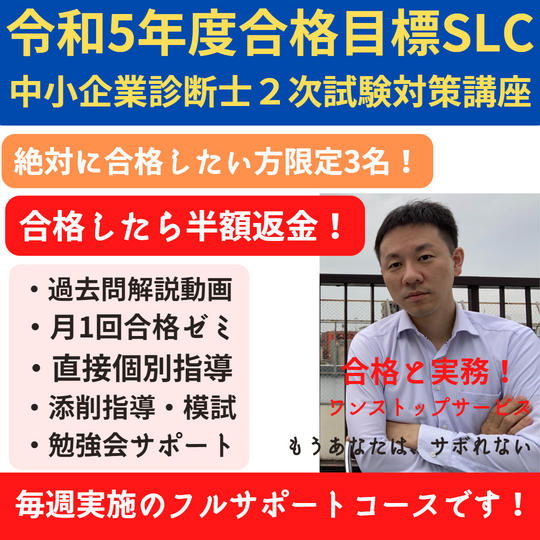 令和5年合格目標 SLC中小企業診断士試験2次試験対策講座~合格したら半額返金フルサポートコース