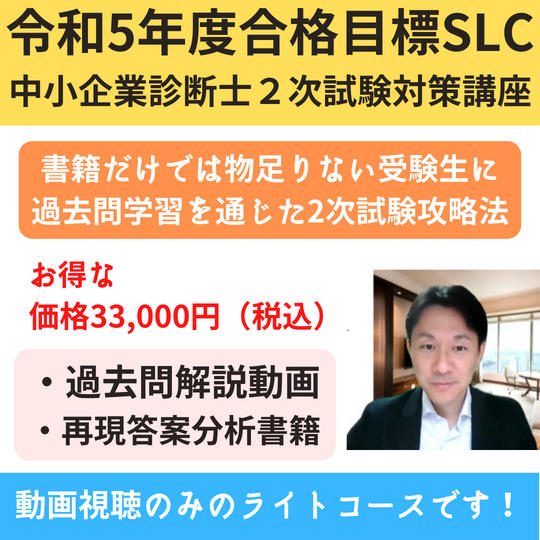 令和5年度合格目標 SLC中小企業診断士2次試験対策講座~動画学習コース