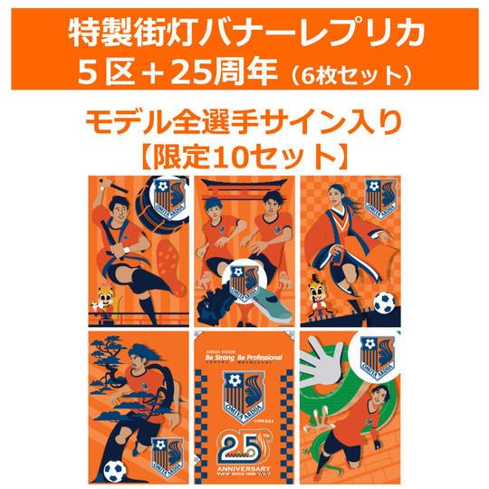 212.特製街頭バナーレプリカ「5区+25周年」【モデル選手サイン入り】