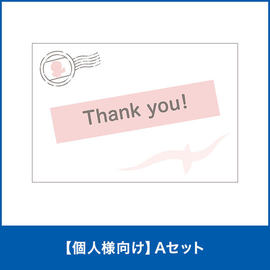 【個人様向け】Aセット