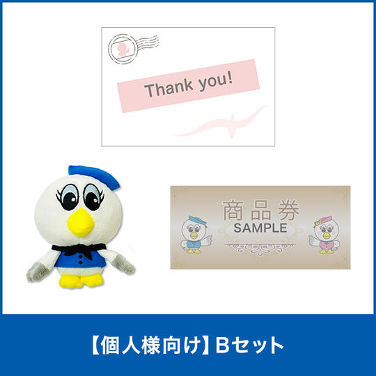 【個人様向け】Bセット