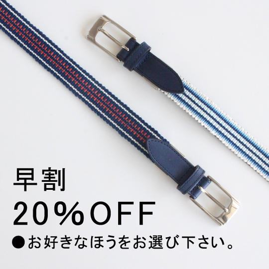 【早割20%OFF】手織り真田紐メンズベルト