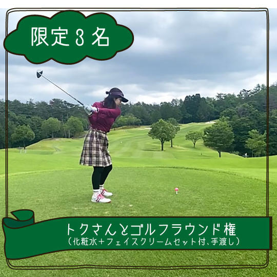 トクさんとゴルフ主催権（主催者に化粧水＋フェイスクリームセット付、手渡し）
