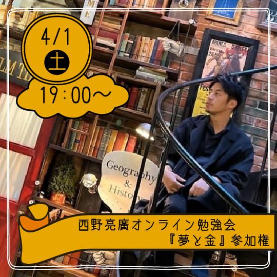 【親子で学ぶ！】西野亮廣オンライン勉強会『夢と金』参加チケット