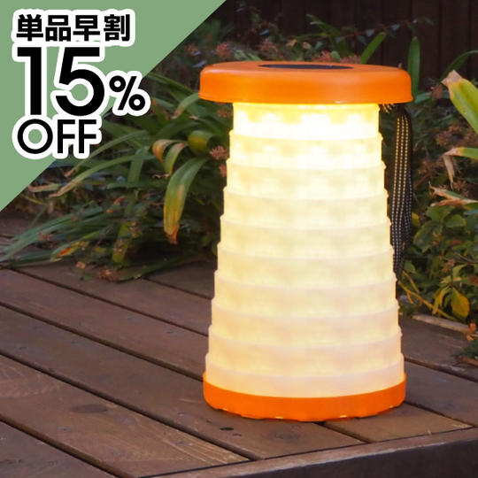 【共感感謝 単品早割】ランタンのようなアコーディオンツリーチェア ×1