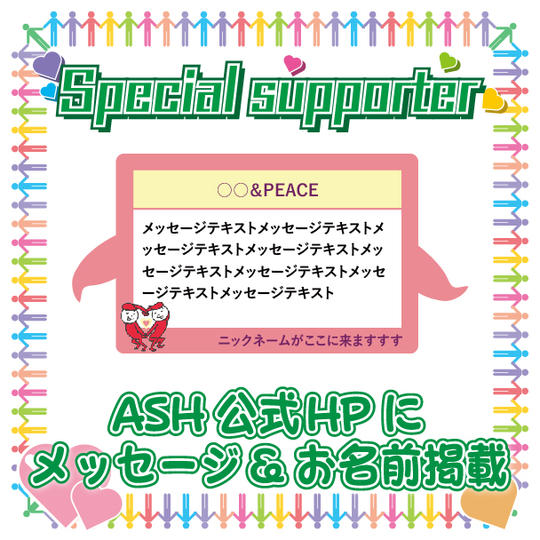 ♡「ASH公式HP名前掲載」で応援コース