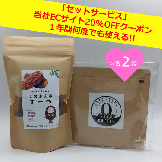 身体に優しいセット「低カフェインコーヒー＆そのまんまでーつ」x各２袋＋ECサイト20%OFFクーポン」
