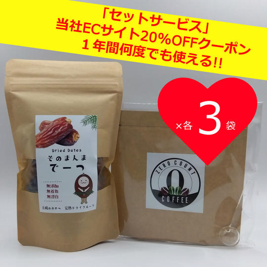 身体に優しいセット「低カフェインコーヒー＆そのまんまでーつ」x各３袋＋ECサイト20%OFFクーポン」