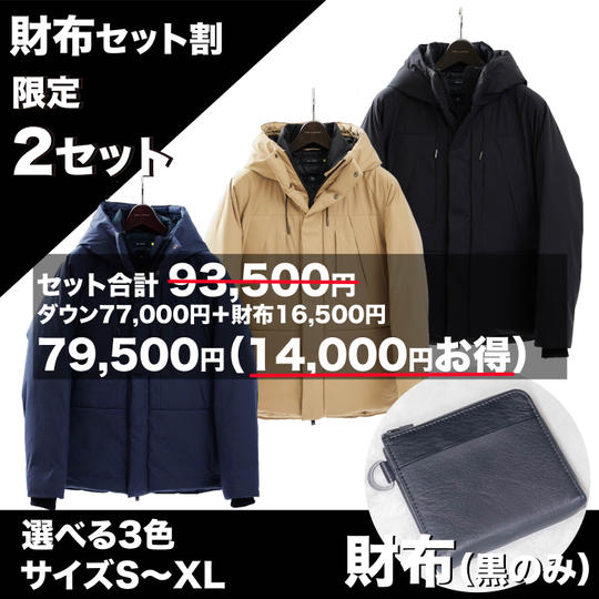 【限定2セット・14,000円お得】究極の手ぶらダウン+財布セット