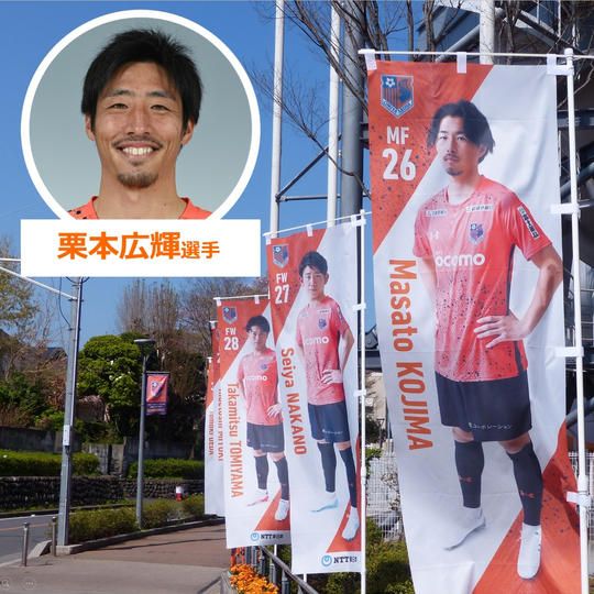 620.2022シーズントップチーム選手のぼり【栗本広輝選手サイン入り】