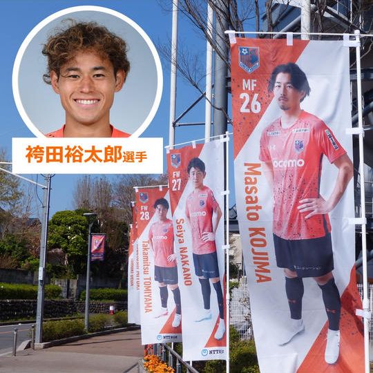 625.2022シーズントップチーム選手のぼり【袴田裕太郎選手サイン入り】