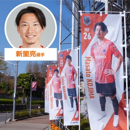617.2022シーズントップチーム選手のぼり【新里亮選手サイン入り】