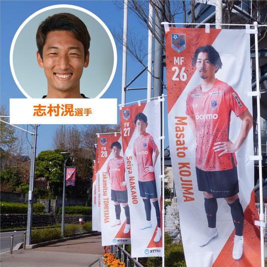 640.2022シーズントップチーム選手のぼり【志村滉選手サイン入り】