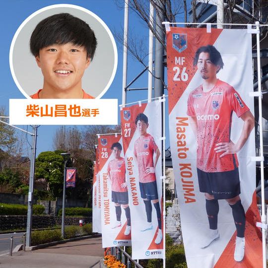 648.2022シーズントップチーム選手のぼり【柴山昌也選手サイン入り】