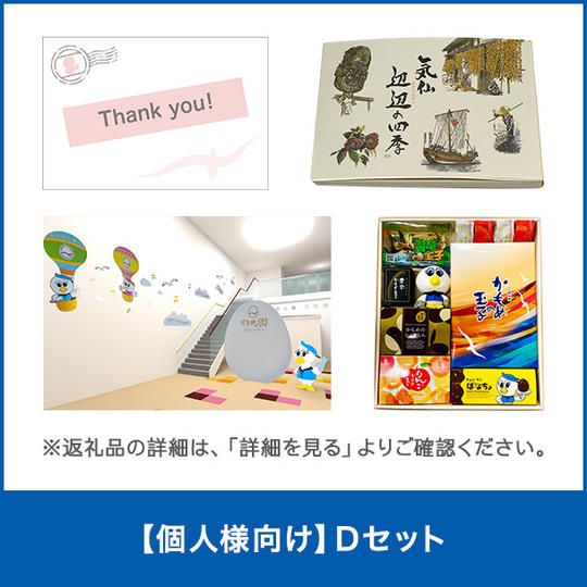 【個人様向け】Dセット