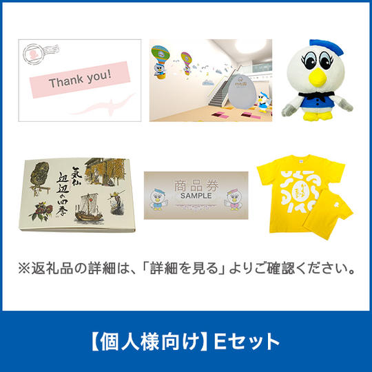 【個人様向け】Eセット