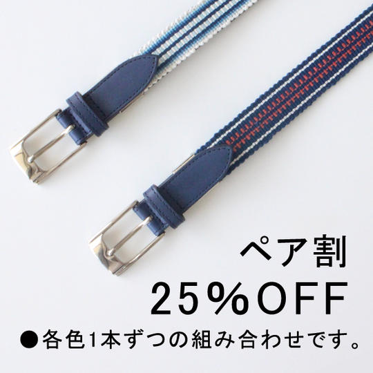 【ペア割25%OFF】手織り真田紐メンズベルトの2本セット