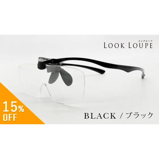 〈特別割〉約15%オフ 先着150個限定 ルックルーペ LL‐12 ブラック