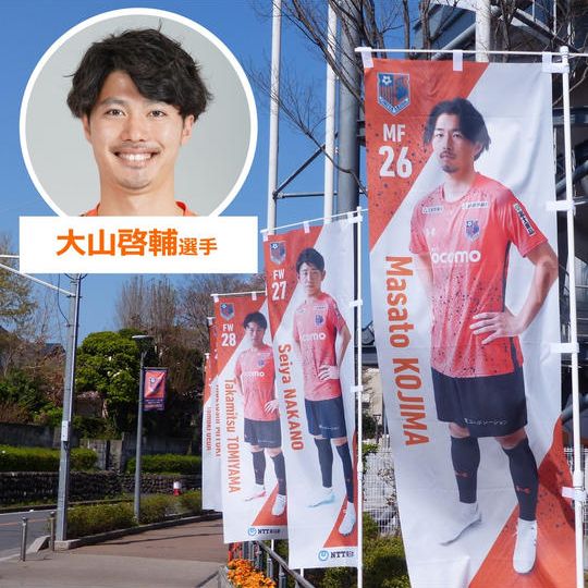 615.2022シーズントップチーム選手のぼり【大山啓輔選手サイン入り】