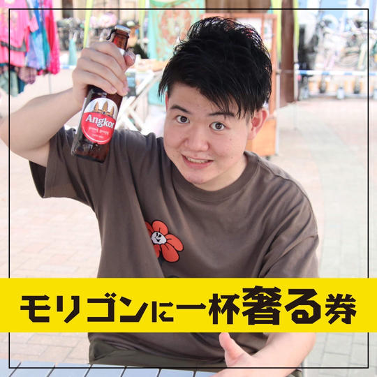 モリゴンに1杯奢る権