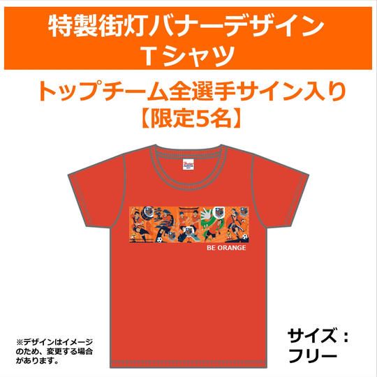 304.特製街灯バナーデザインTシャツ【トップチーム・全選手サイン入り】