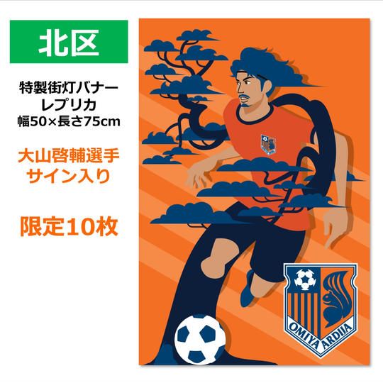 209.特製街灯バナーレプリカ「北区」【大山選手サイン入り】