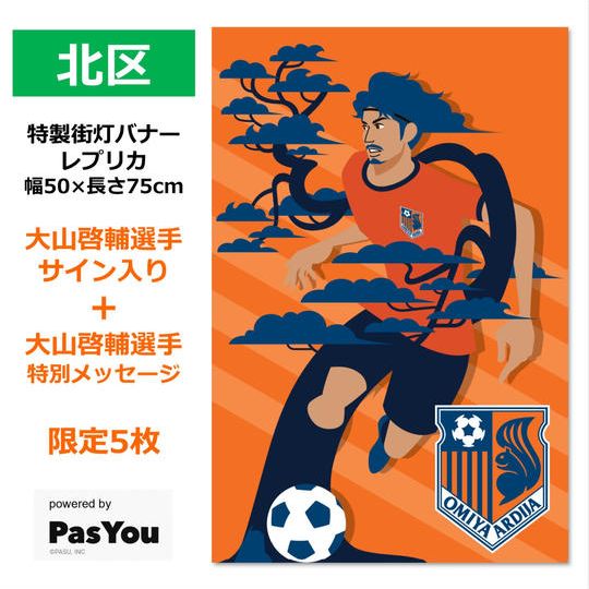 215.特製街灯バナーレプリカ「北区」【大山選手サイン&特別メッセージ】