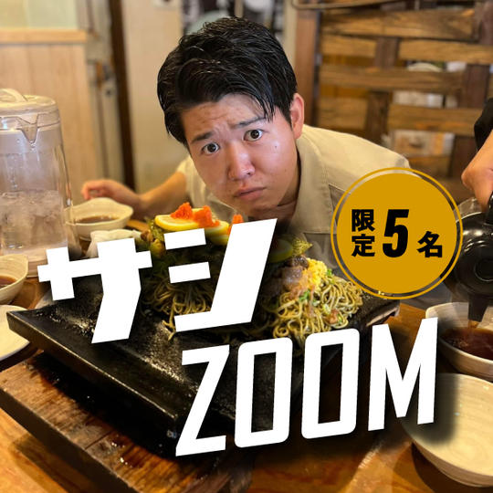 【追加5枠】サシZOOM