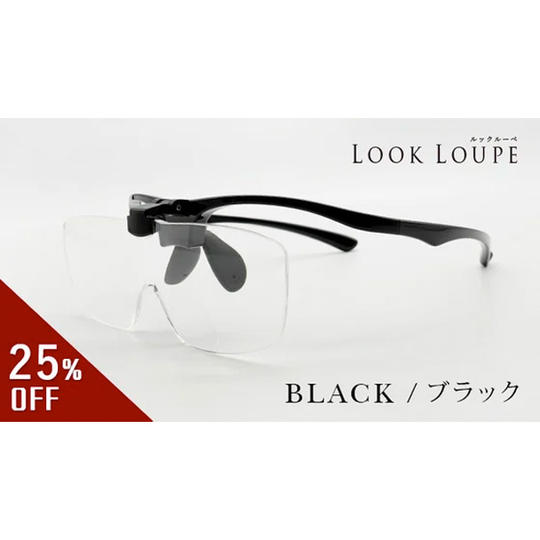 〈超早割〉約25%オフ 先着50個限定 ルックルーペ LL‐12 ブラック