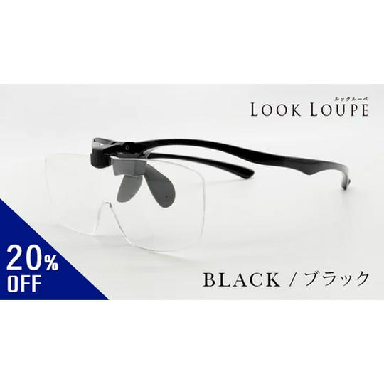 〈早割〉約20%オフ 先着100個限定 ルックルーペ LL‐12 ブラック