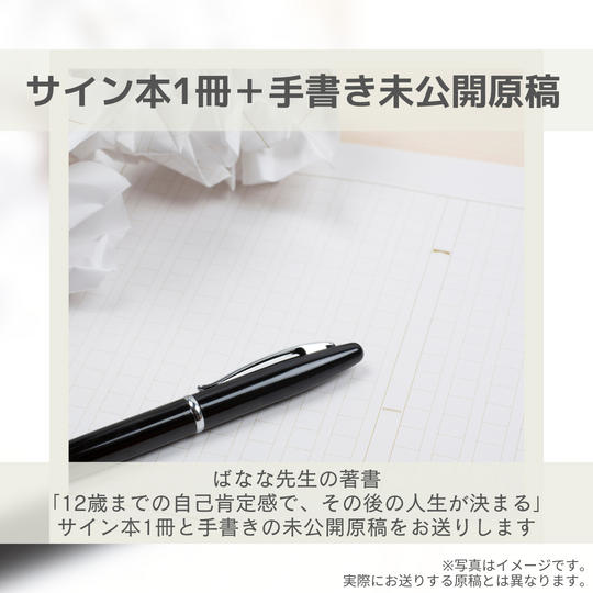 サイン本 1 冊+手書き未公開原稿