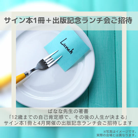 サイン本1冊+出版記念ランチ会ご招待